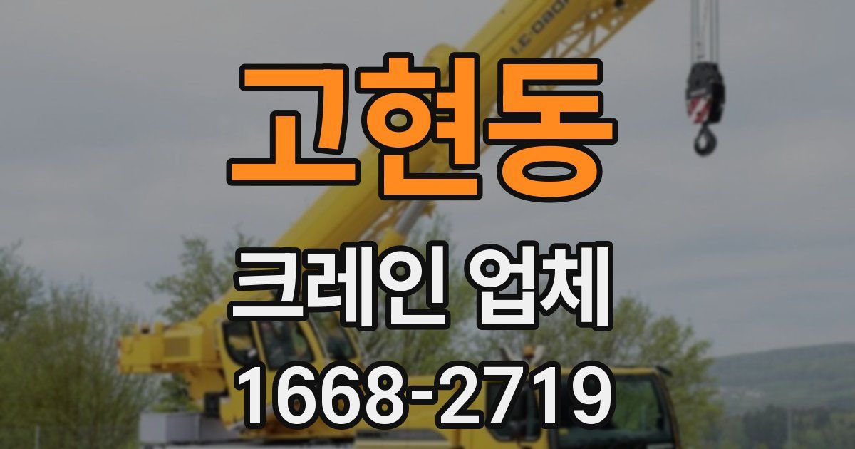 고현동 크레인 업체