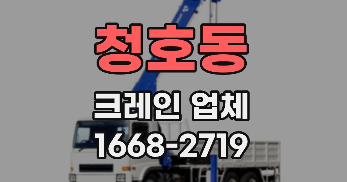 청호동 크레인 업체
