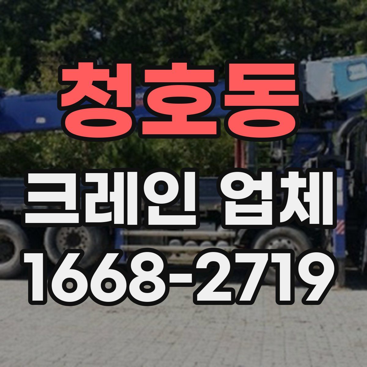 청호동 크레인 업체