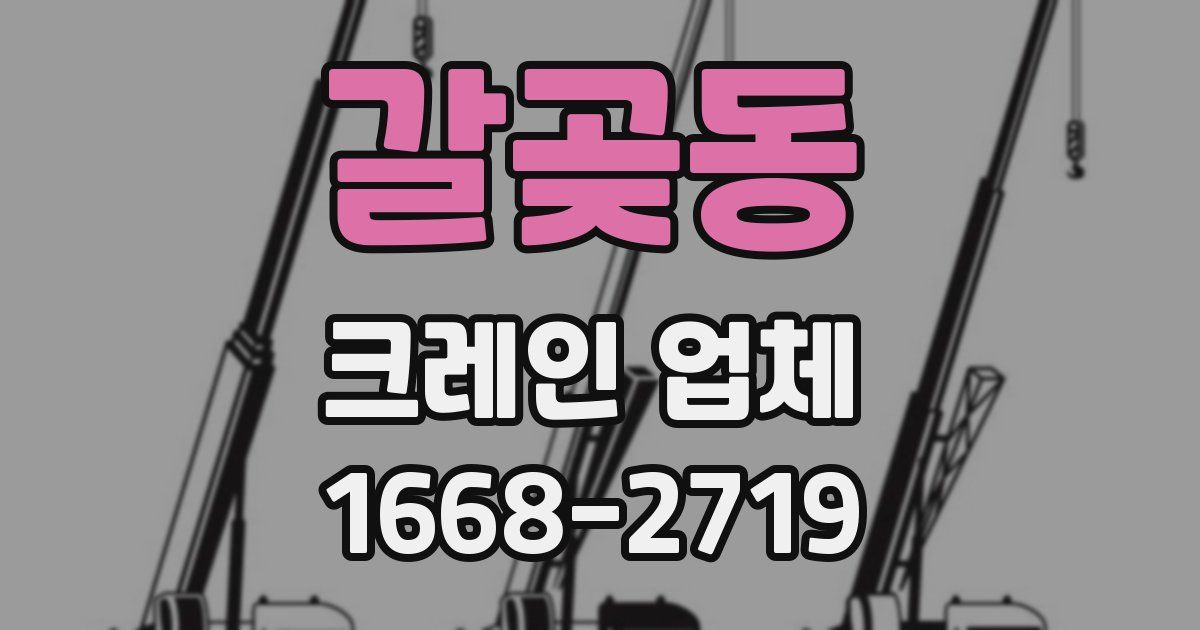 갈곶동 크레인 업체