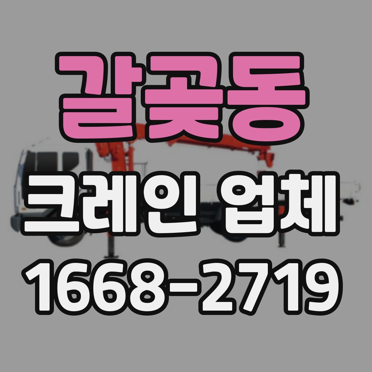 갈곶동 크레인 업체