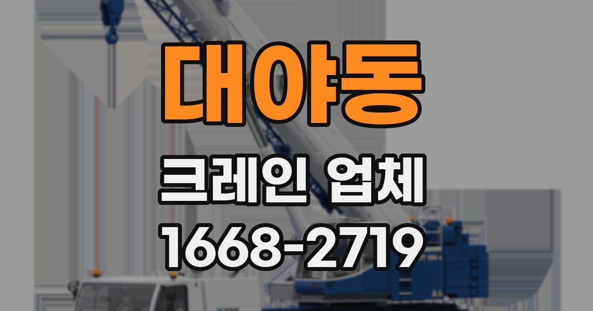 대야동 크레인 업체