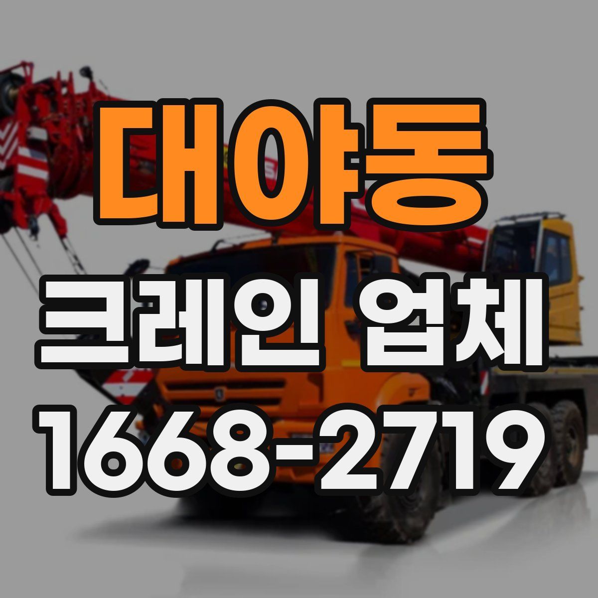 대야동 크레인 업체