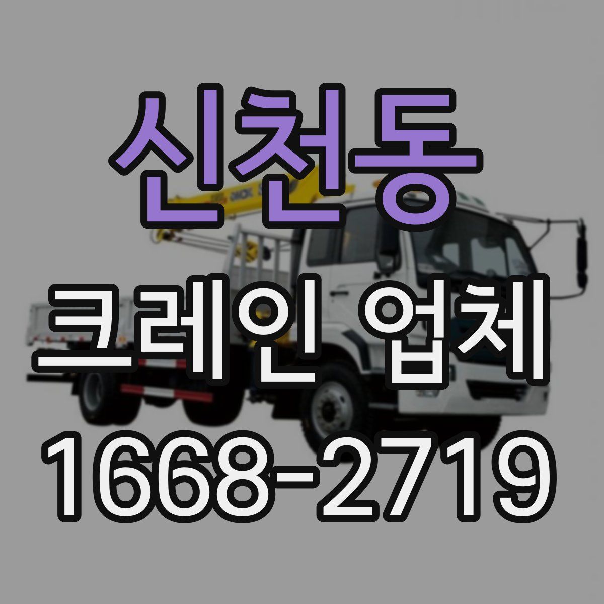 신천동 크레인 업체