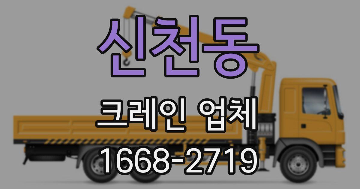 신천동 크레인 업체