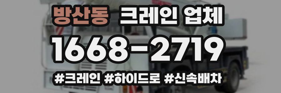 방산동 크레인 업체