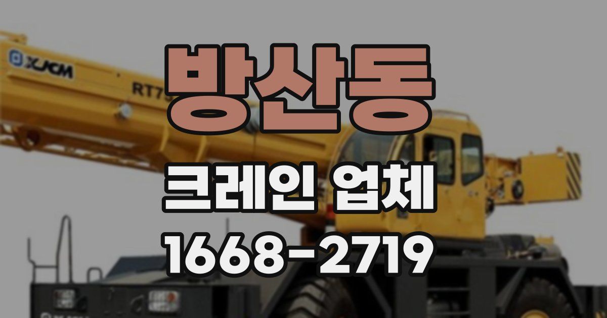 방산동 크레인 업체
