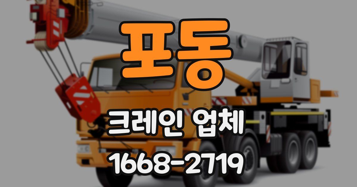 포동 크레인 업체