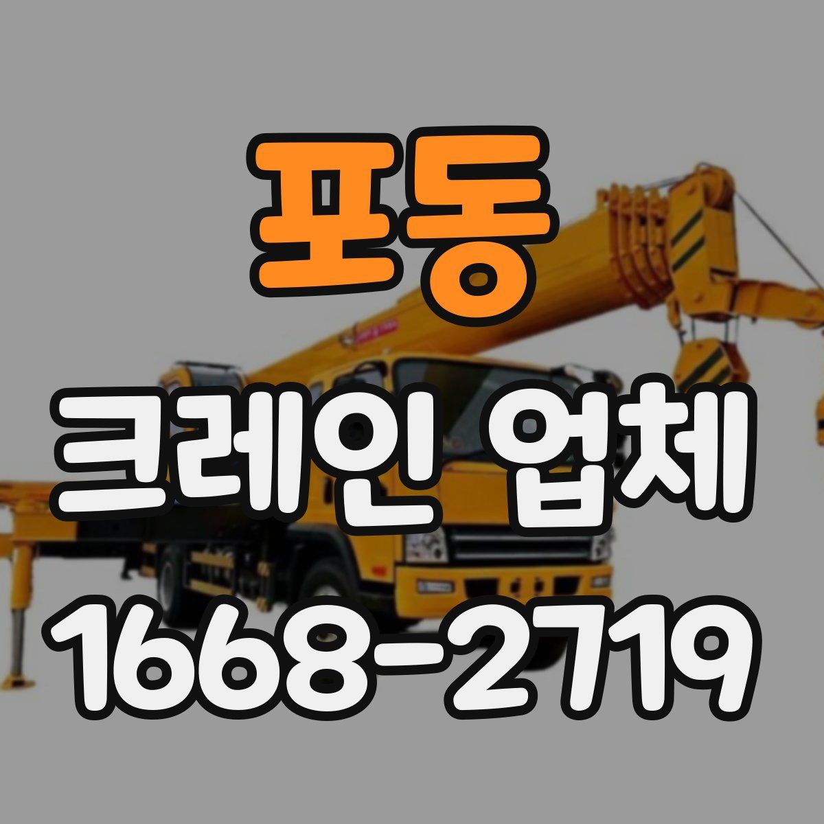 포동 크레인 업체