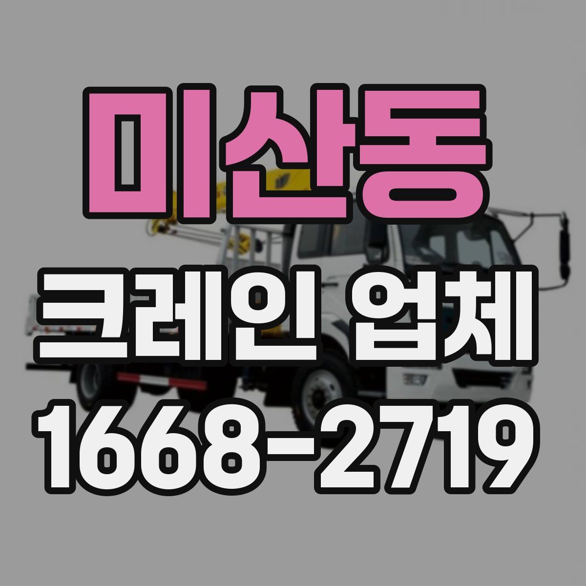 미산동 크레인 업체