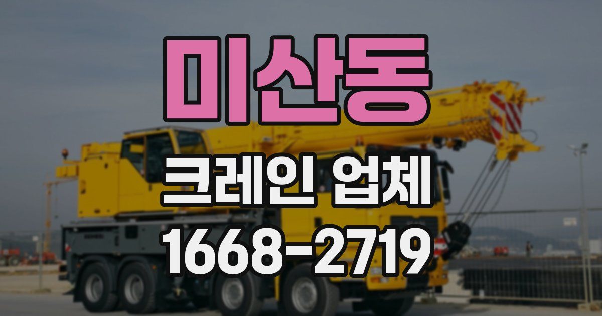 미산동 크레인 업체