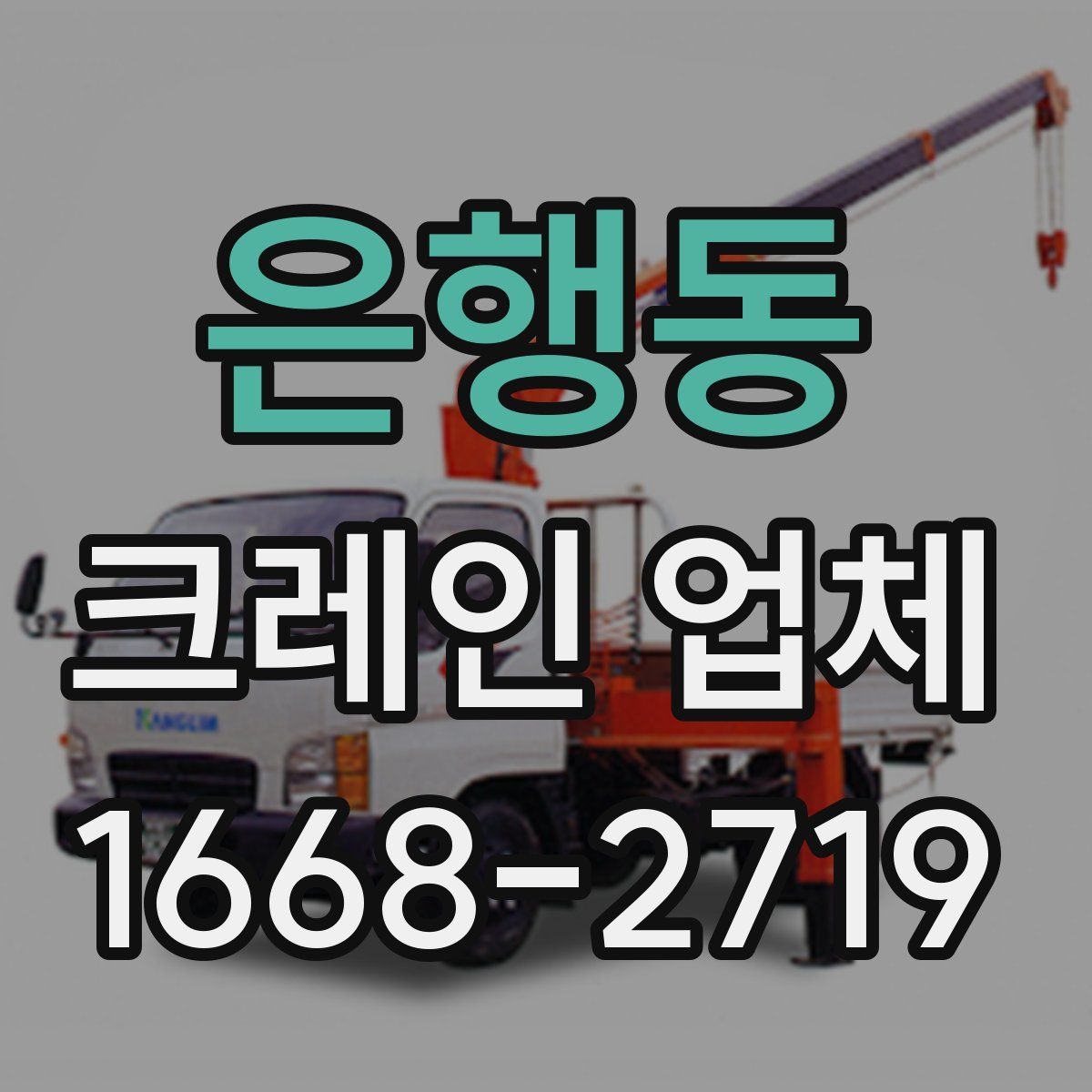 은행동 크레인 업체