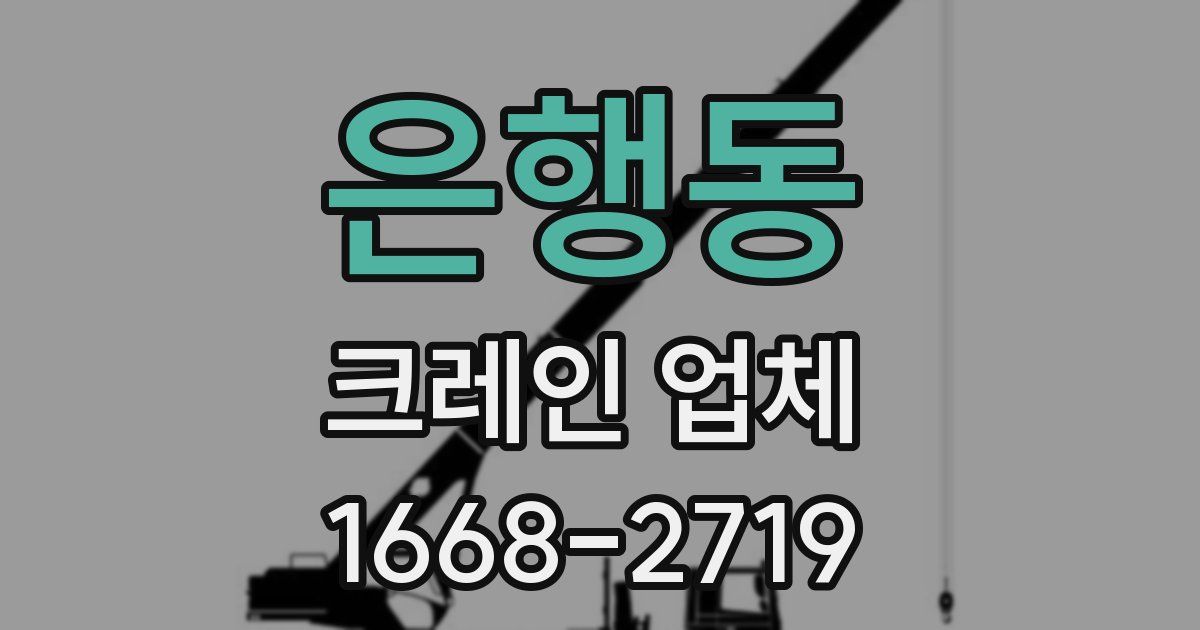 은행동 크레인 업체