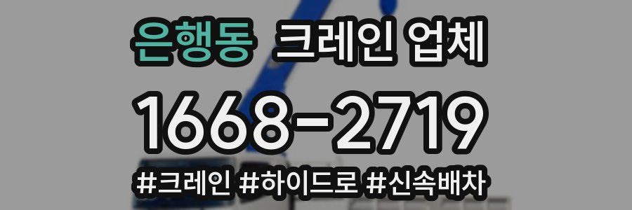 은행동 크레인 업체