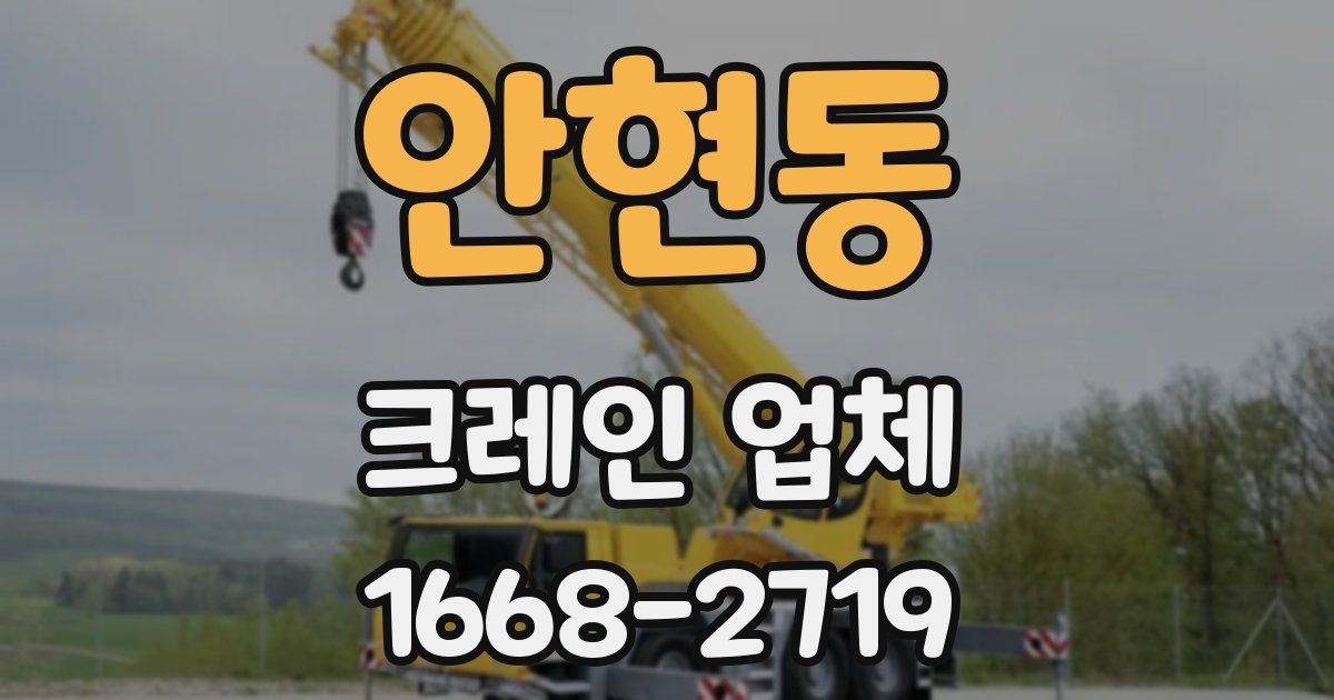 안현동 크레인 업체