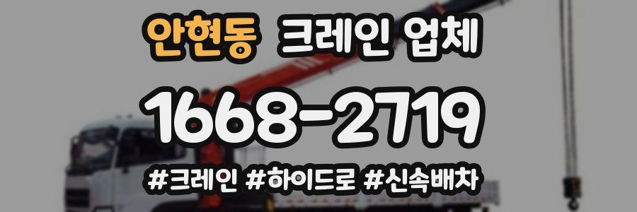안현동 크레인 업체