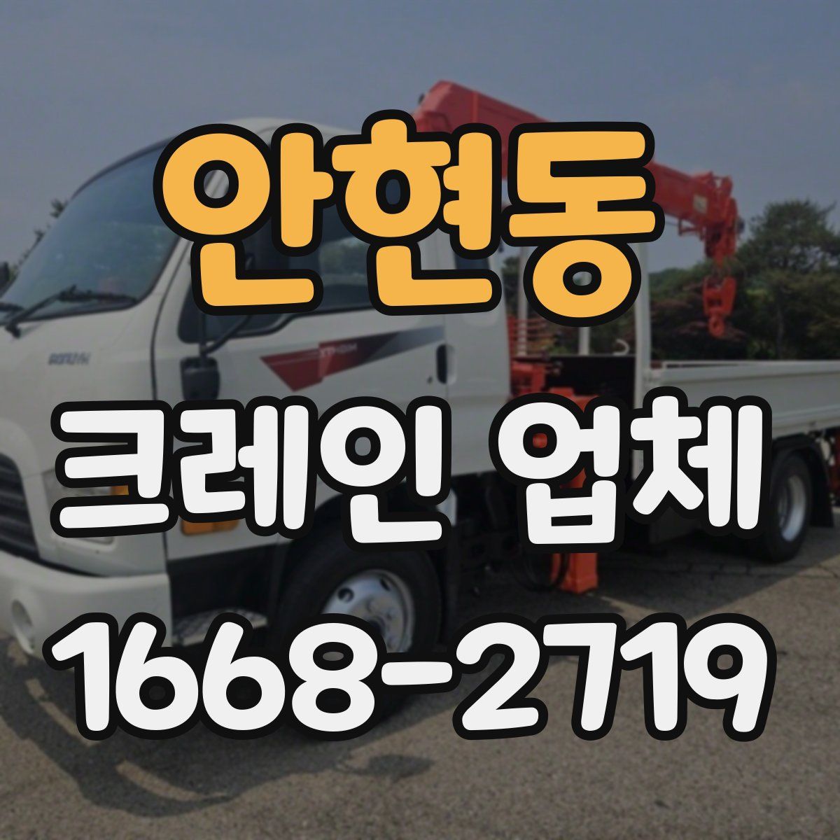 안현동 크레인 업체