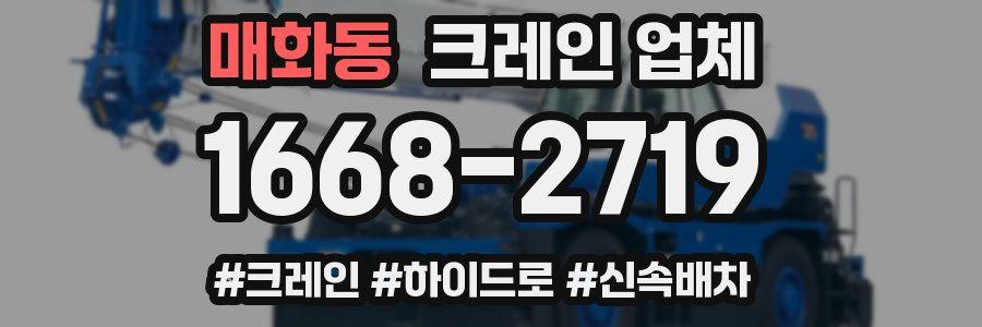 매화동 크레인 업체
