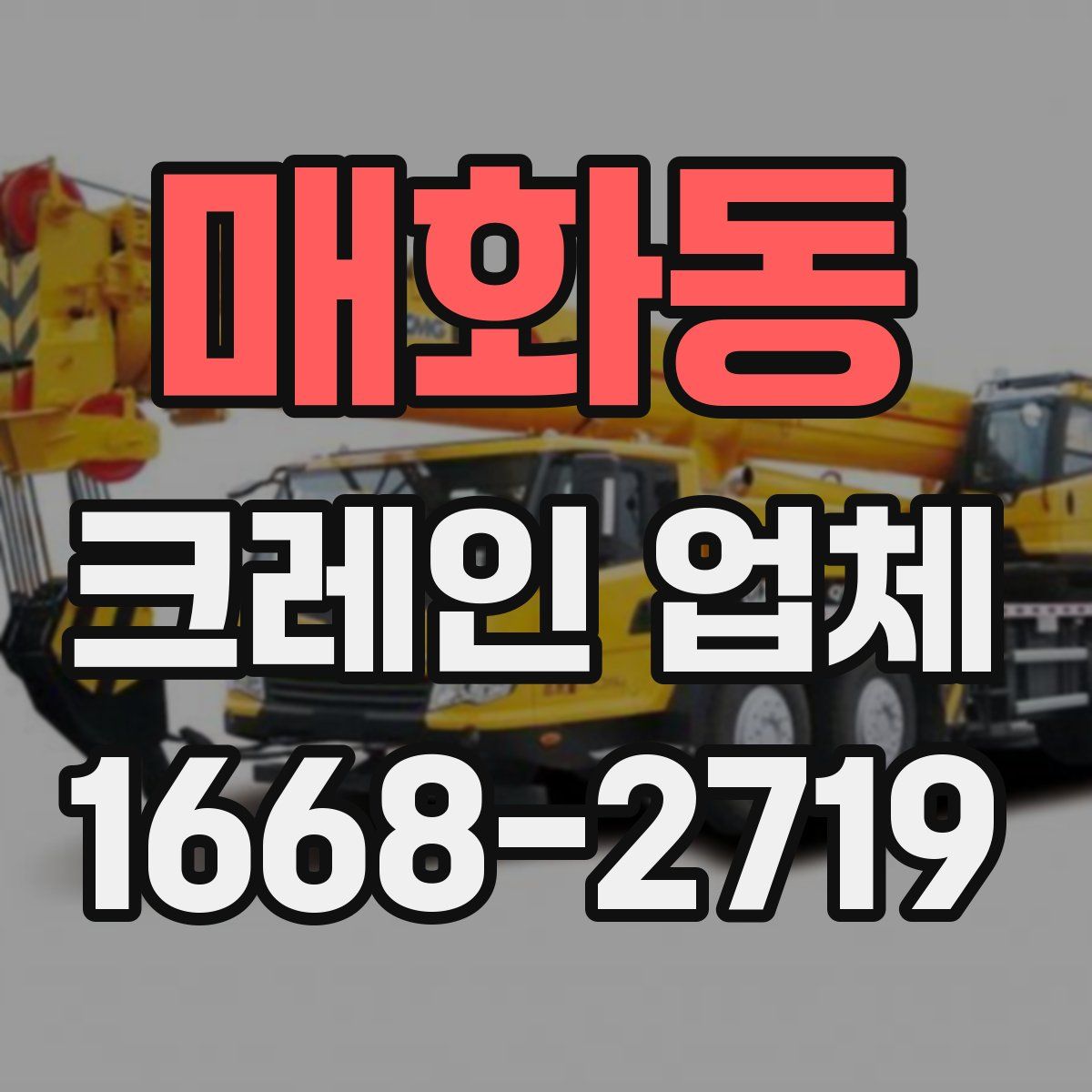 매화동 크레인 업체