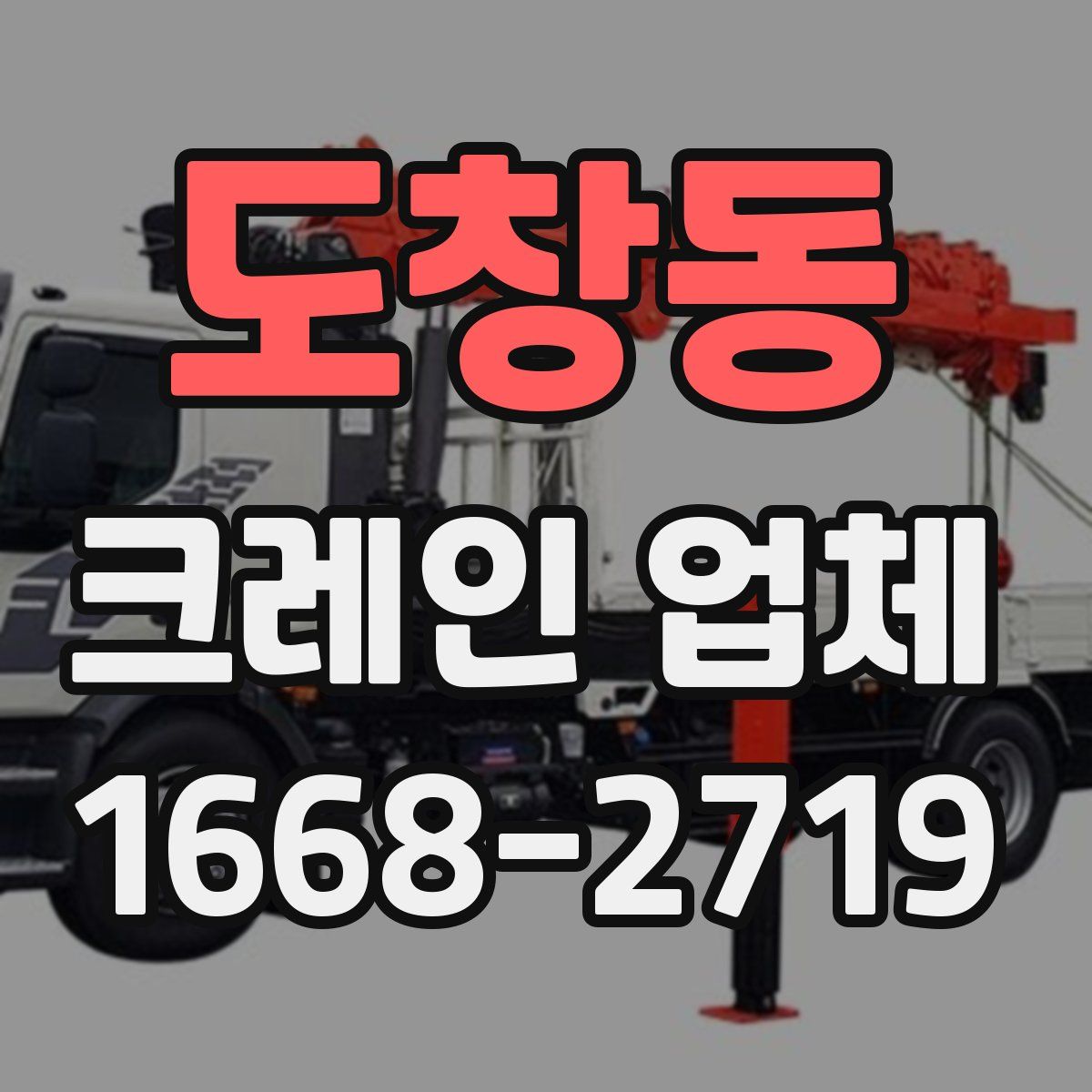 도창동 크레인 업체