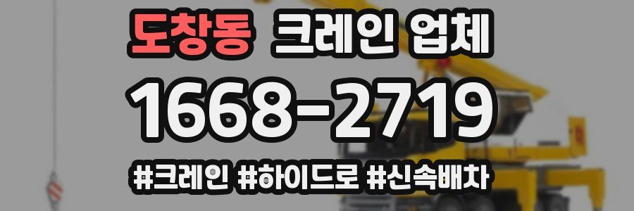 도창동 크레인 업체