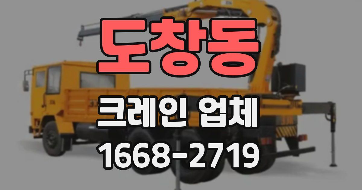 도창동 크레인 업체