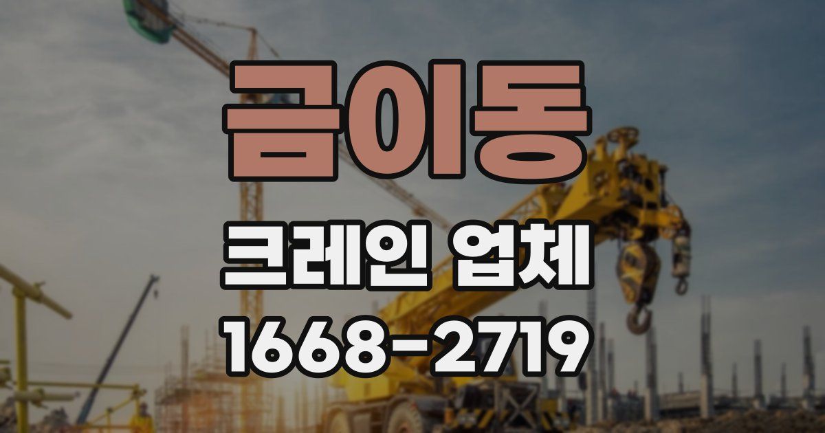 금이동 크레인 업체