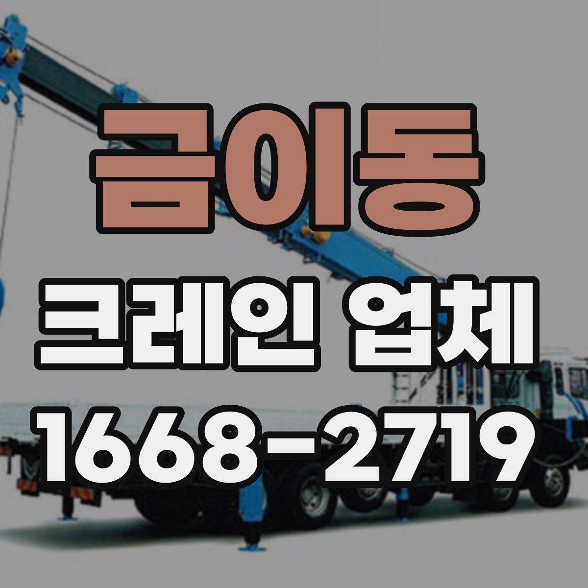 금이동 크레인 업체