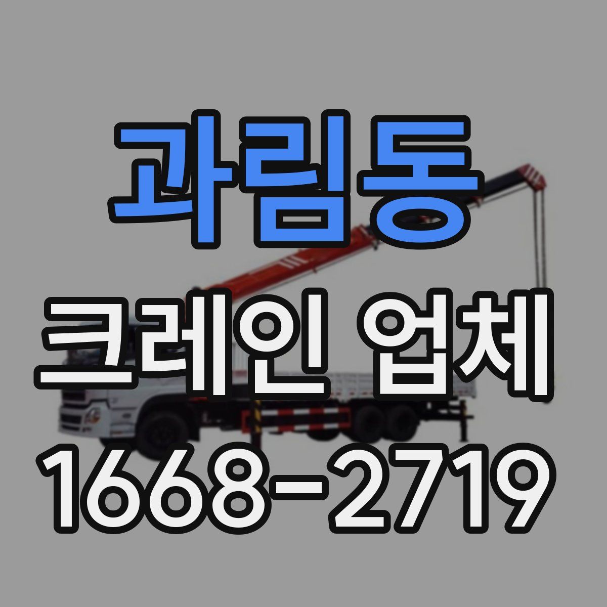 과림동 크레인 업체