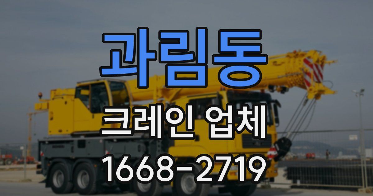 과림동 크레인 업체