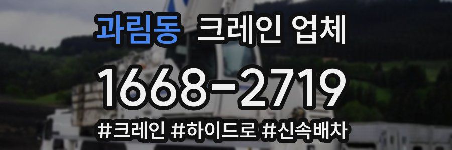 과림동 크레인 업체