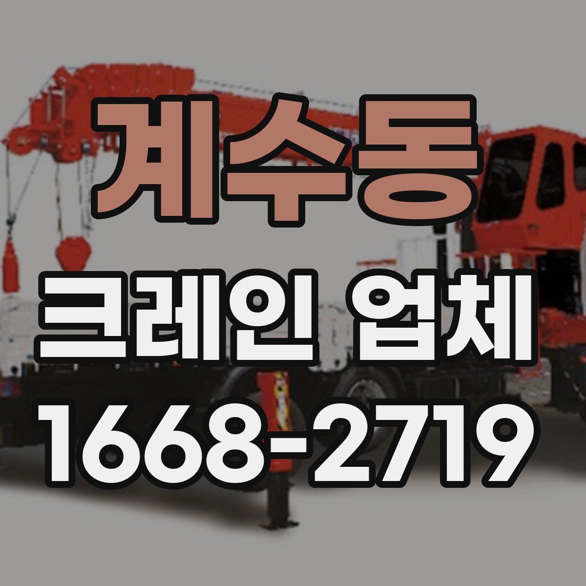 계수동 크레인 업체