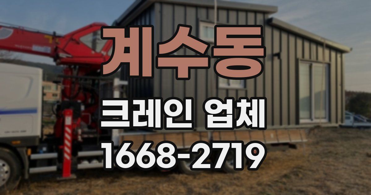 계수동 크레인 업체