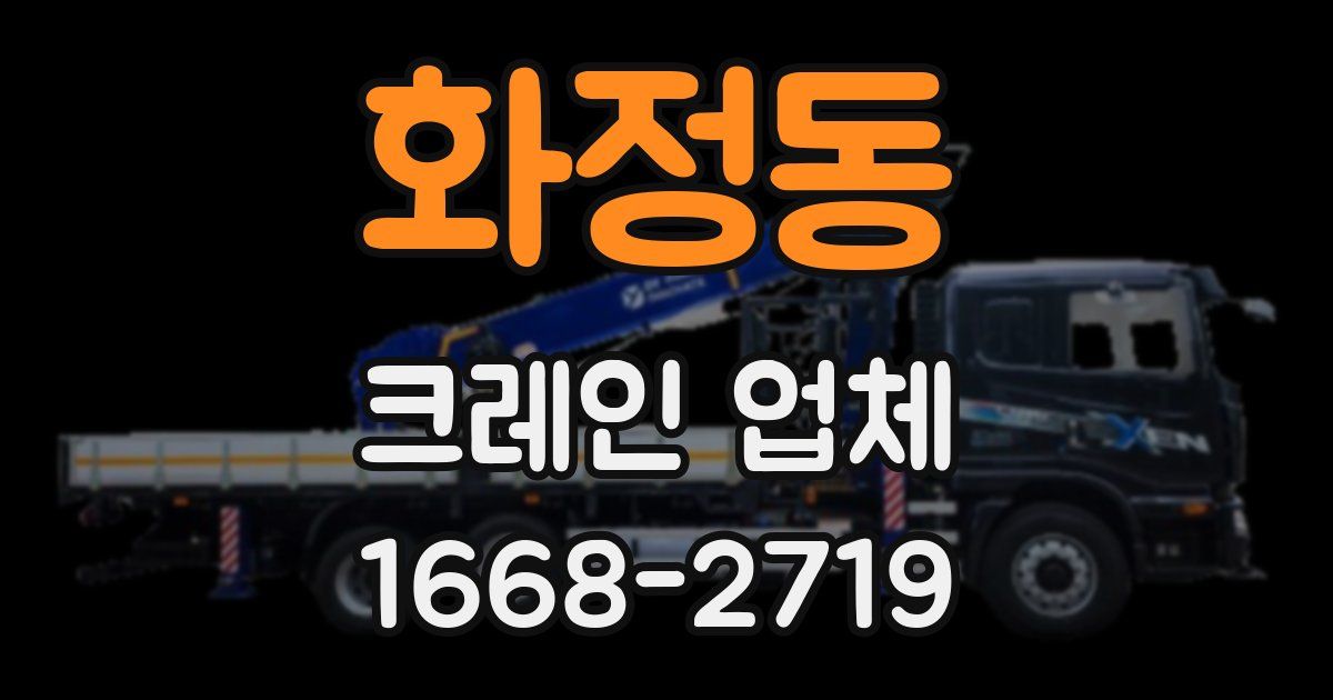 화정동 크레인 업체