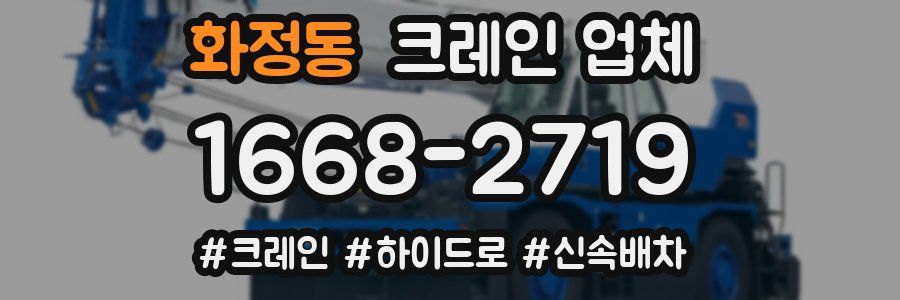 화정동 크레인 업체