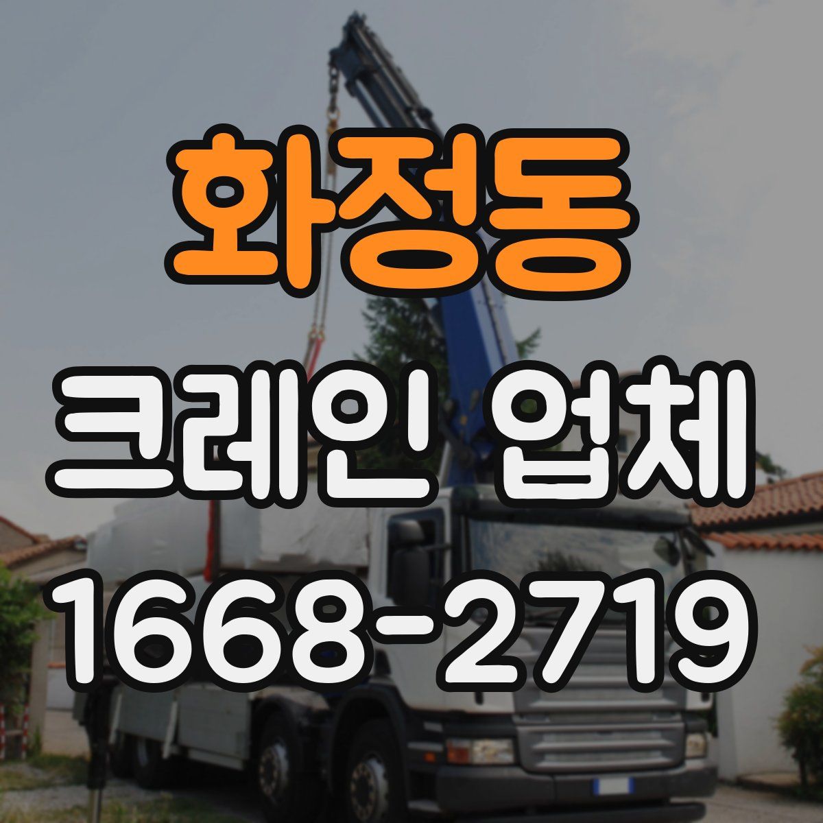 화정동 크레인 업체