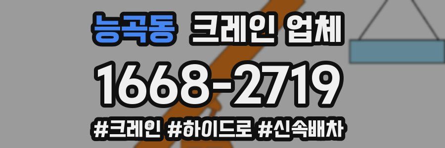능곡동 크레인 업체