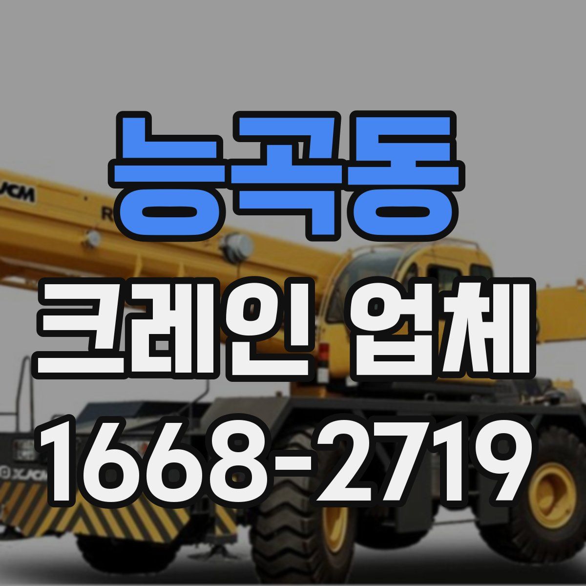 능곡동 크레인 업체