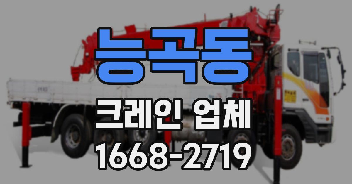 능곡동 크레인 업체