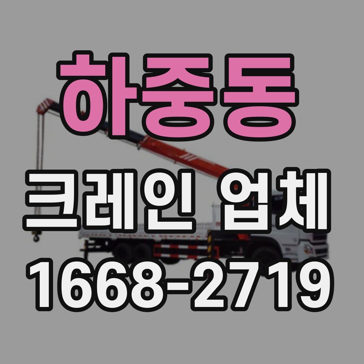 하중동 크레인 업체 현장 작업에 필요한 협조 사항