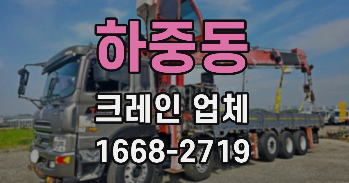 하중동 크레인 업체