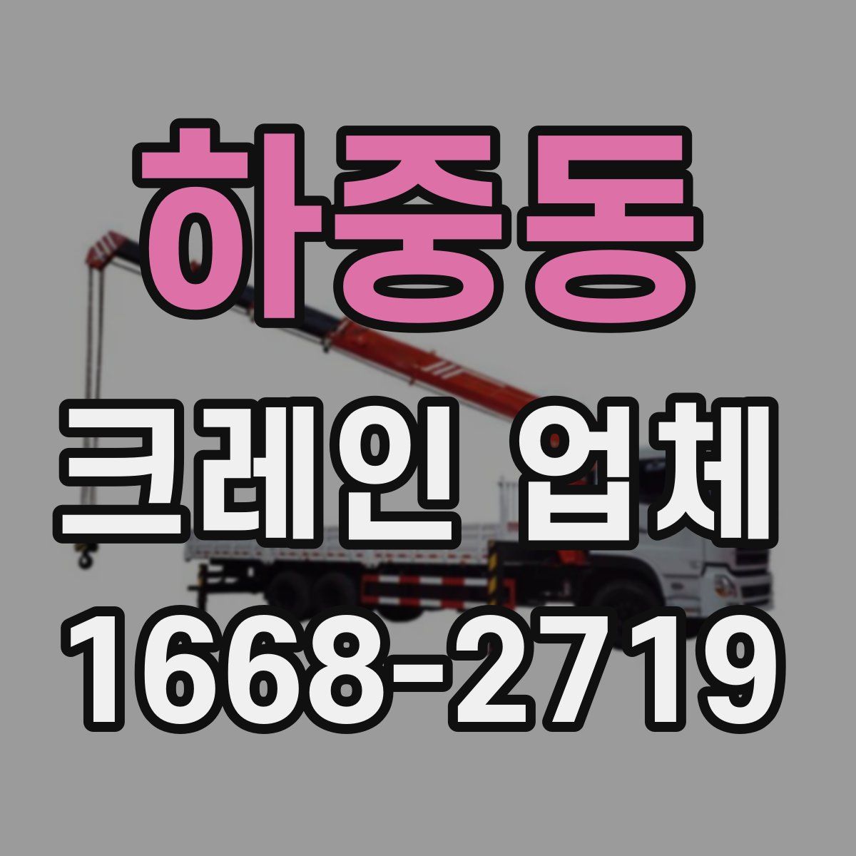 하중동 크레인 업체