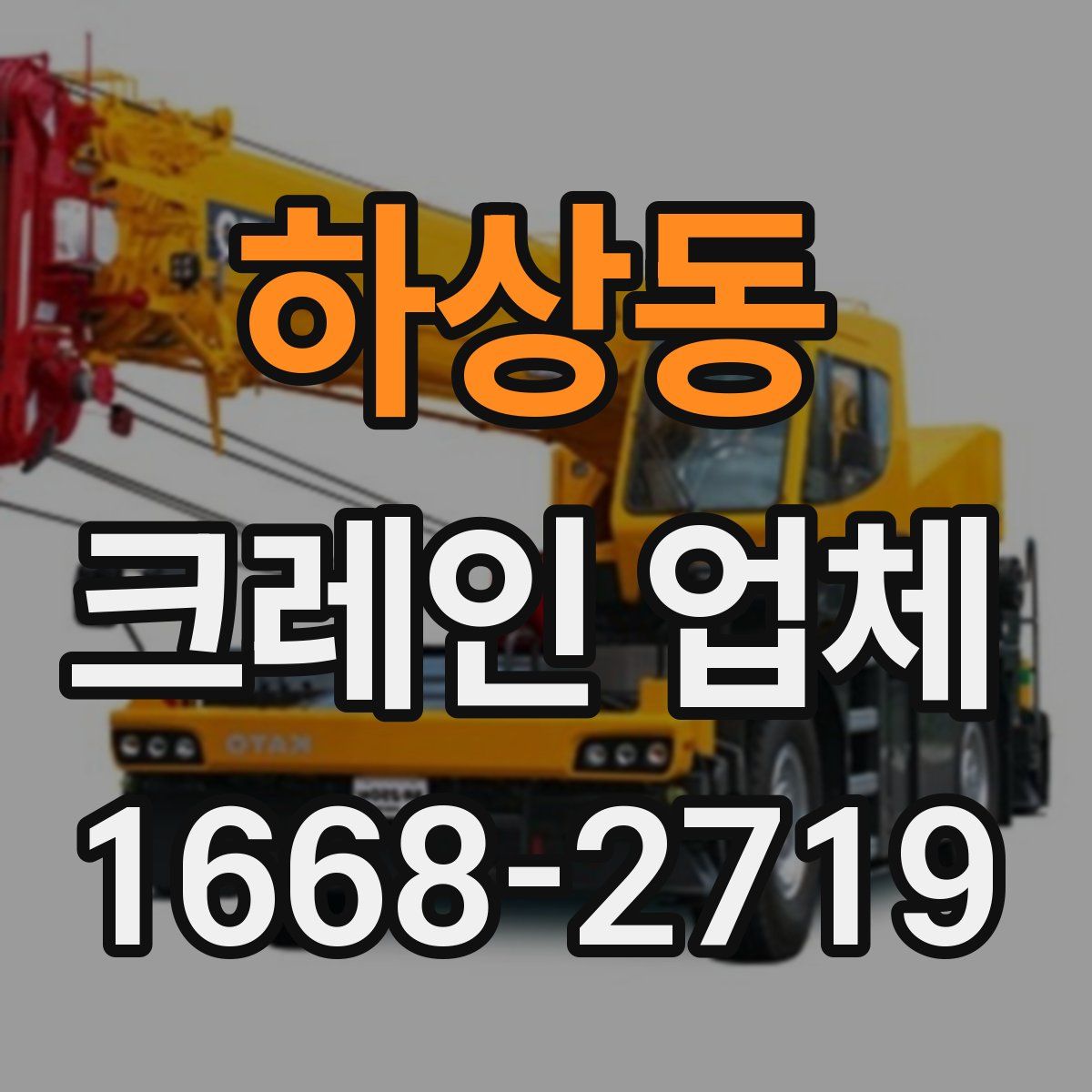 하상동 크레인 업체