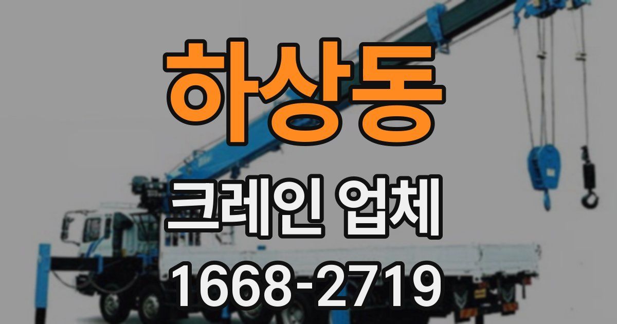 하상동 크레인 업체