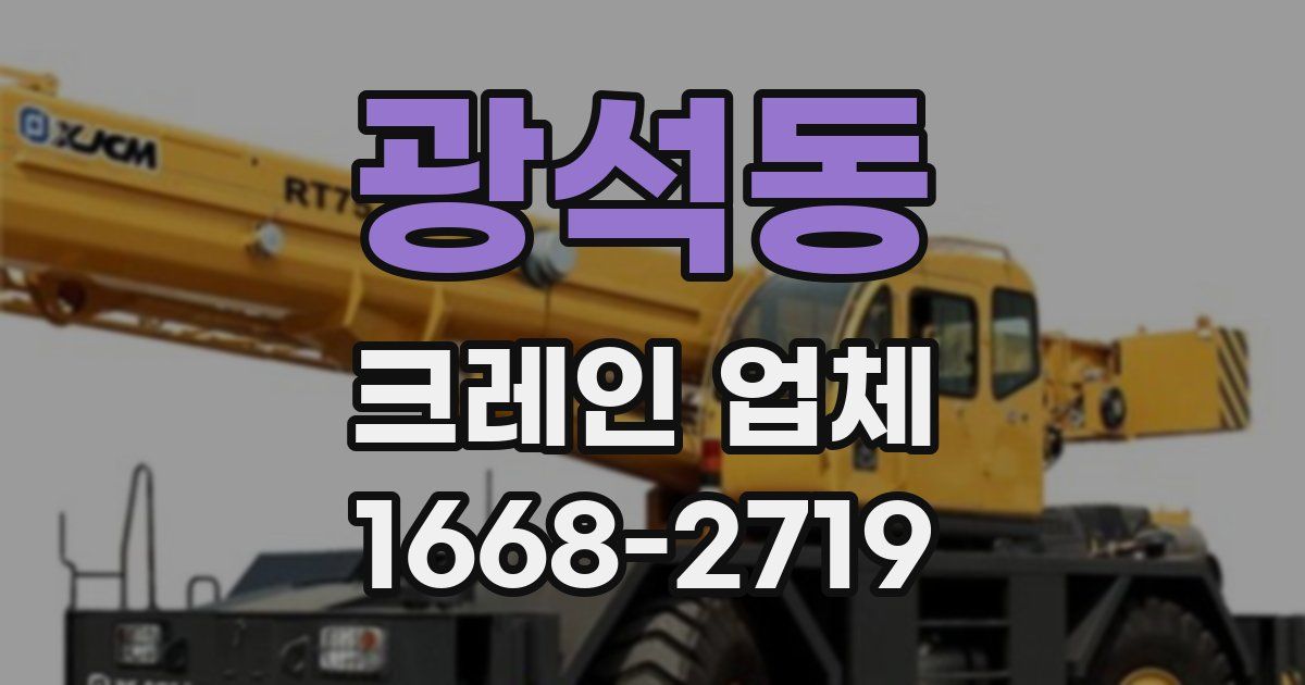 광석동 크레인 업체