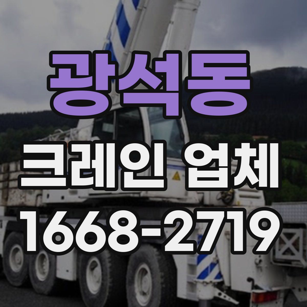 광석동 크레인 업체