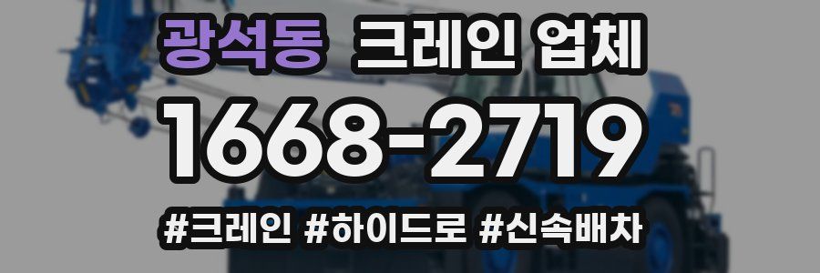 광석동 크레인 업체