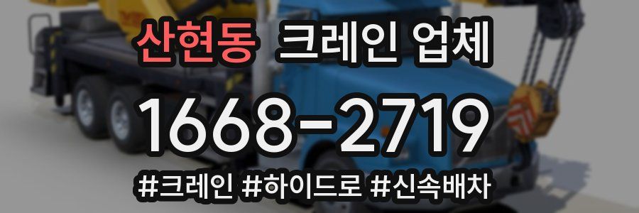 산현동 크레인 업체