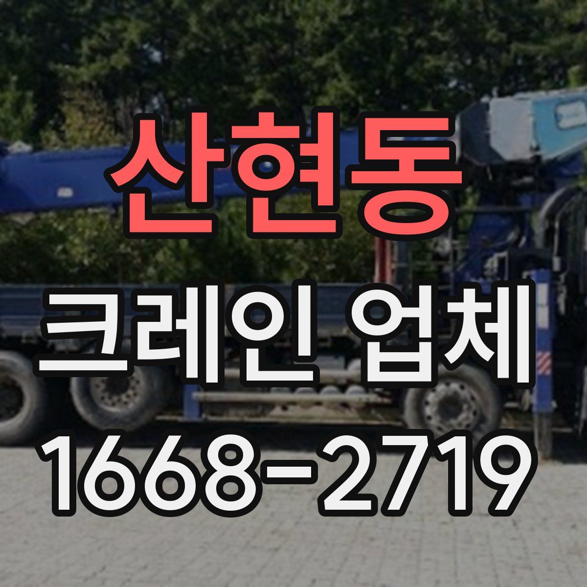 산현동 크레인 업체