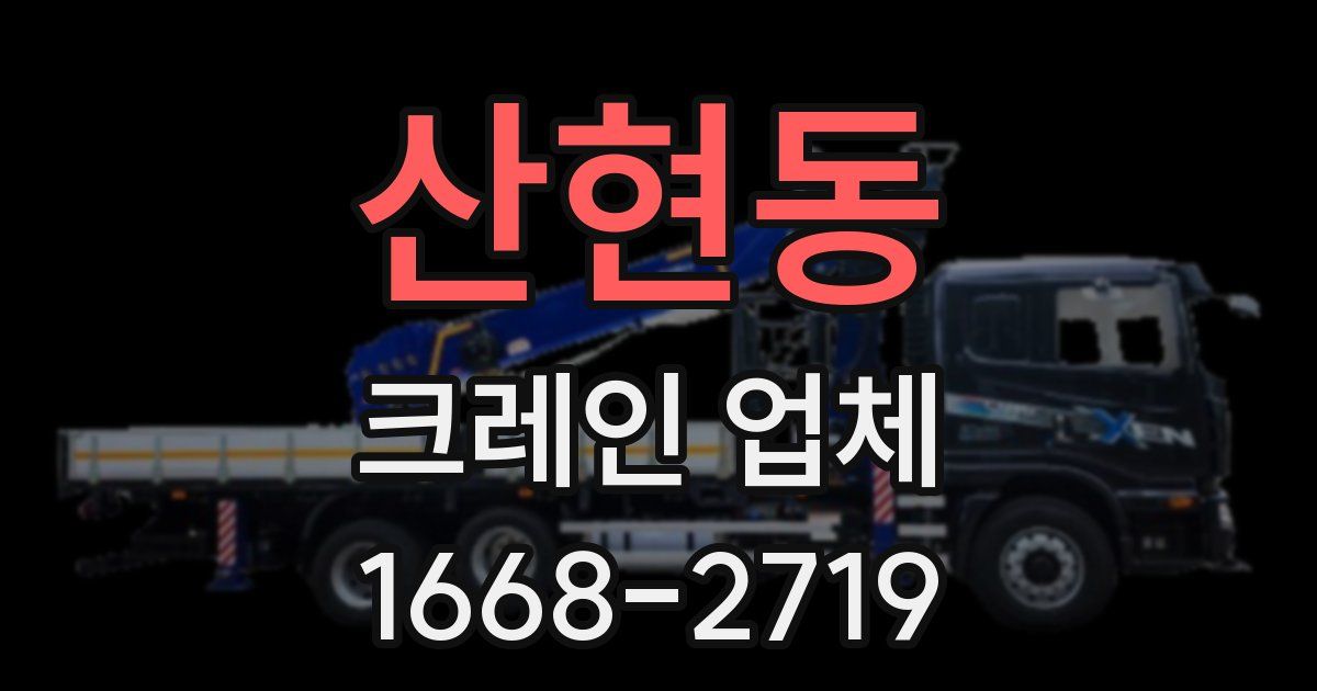 산현동 크레인 업체